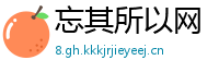 忘其所以网